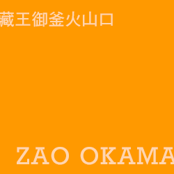 藏王御釜 zaookama