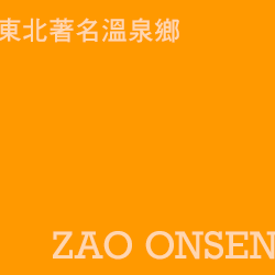 藏王溫泉 zaoonsen