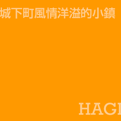 萩 Hagi