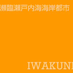 岩國 Iwakuni