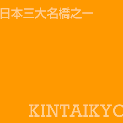 錦帶橋 Kintaikyo