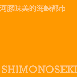 下関 Shimonoseki