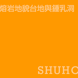 秋芳 Shuho