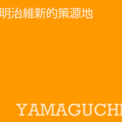 山口 Yamaguchi