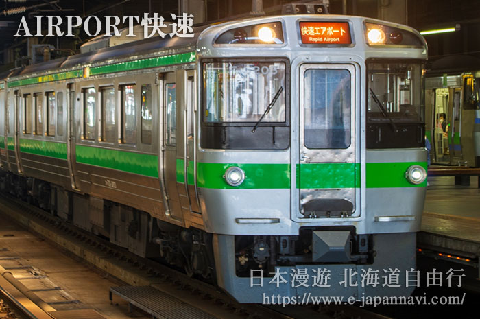 新千歲機場快線