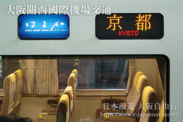 開往大阪關西國際機場的Haruka line