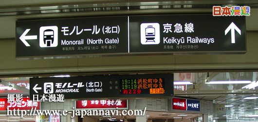 日本羽田機場 東京羽田機場 羽田機場 羽田空港 東京機場交通 東京羽田國際機場 羽田機場交通 羽田機場電車 Mono Rail 東京單軌鐵道 羽田空港 第一 羽田空港第二 東京羽田機場至東京成田機場交通 Tokyo Haneda Airport Train 日本漫遊日本機場交通資訊