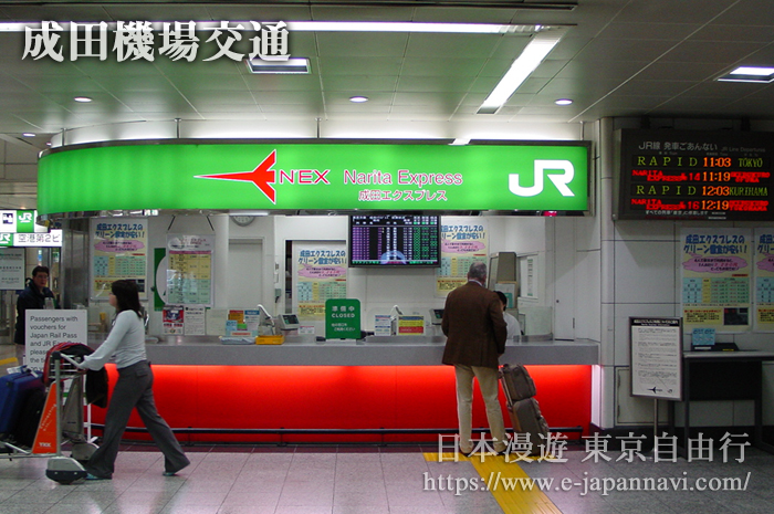 東京成田機場Narita Express機場特快售票處