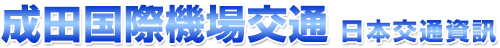 東京成田機場交通