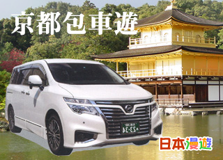 日本京都包車