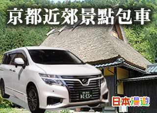 京都包車