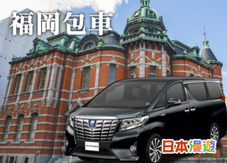 福岡包車服務