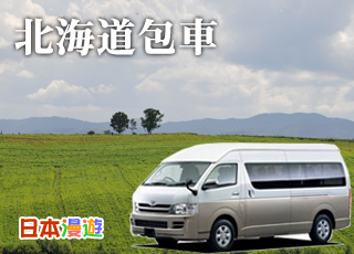 北海道包車服務