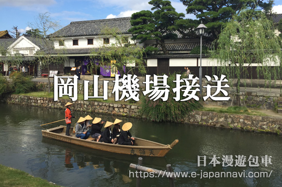 岡山機場包車接送服務