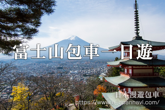 富士山包車一日遊