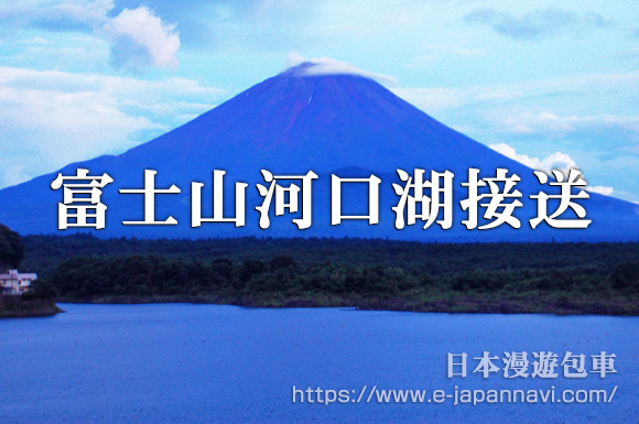 富士山河口湖包車接送服務