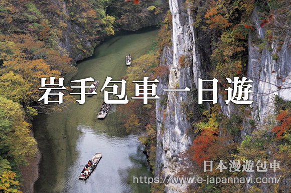 岩手包車一日遊