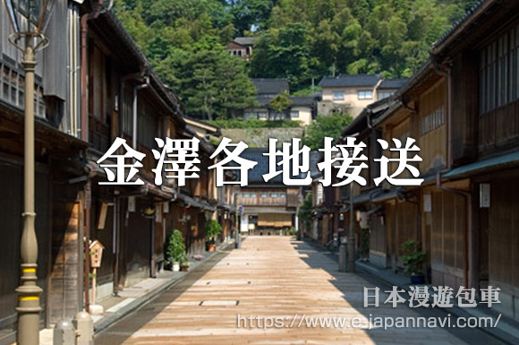 石川縣各地接送服務