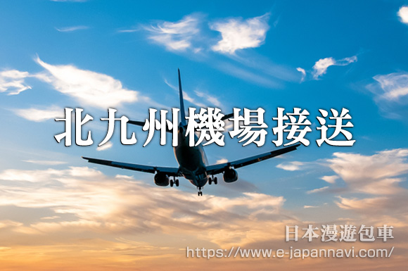 北九州機場接送服務