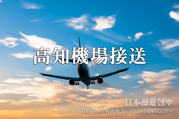 高知機場接送機服務