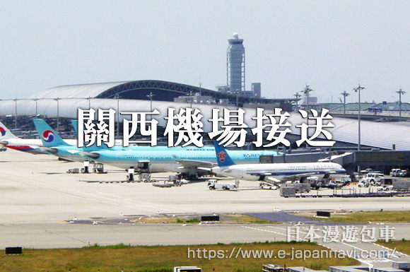 奈良到大阪關西機場接送機服務