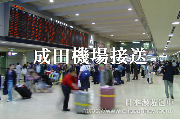 東京成田國際機場接送機服務