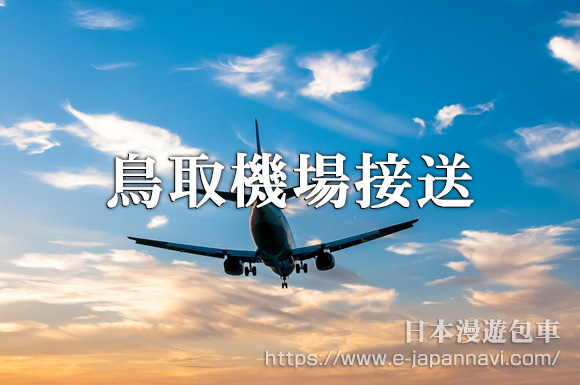 鳥取機場包車接送服務
