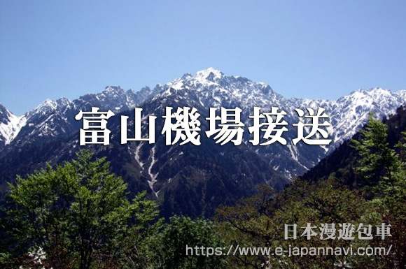 富山富山機場接送服務