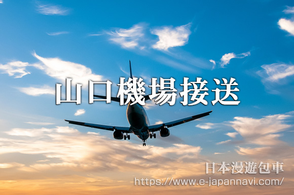 山口機場接送機服務