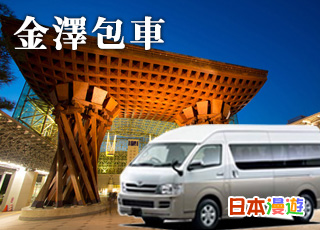 金澤包車