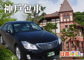 神戶包車服務