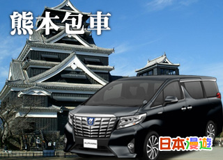熊本包車服務