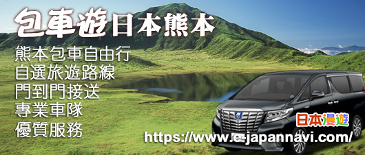 日本熊本包車