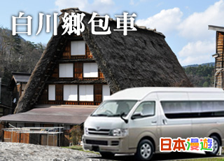 白川鄉包車
