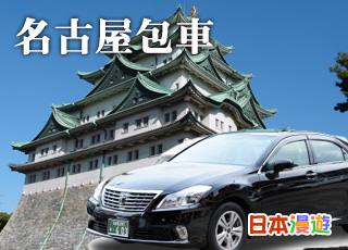 名古屋包車