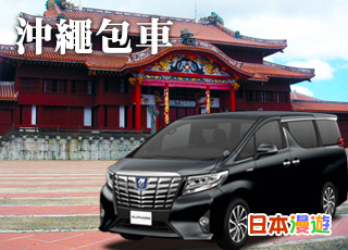 沖繩包車服務