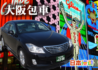 大阪包車服務