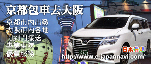 日本京都包車去大阪 日本京都包車 日本大阪24小時接送服務 大阪專車接送 京都到大阪包車費用 京都包車大阪接送 京都大阪包車 京都大阪接送服務 Charter Taxi 京都觀光taxi