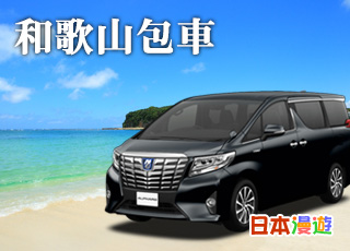 和歌山包車服務