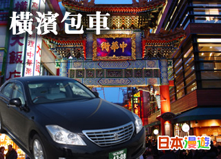 橫濱包車服務