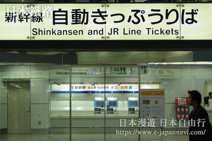 JR新幹線自動售票處