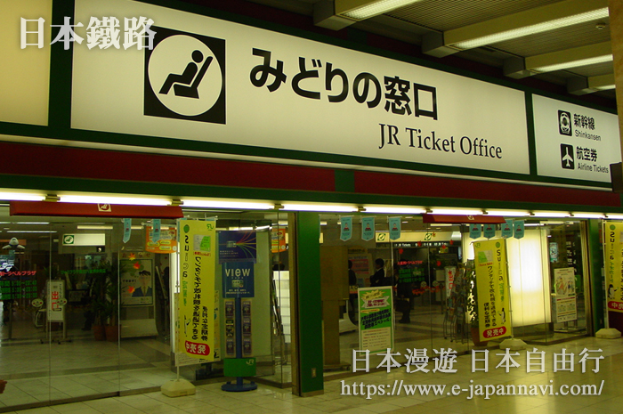 JR綠色售票窗口