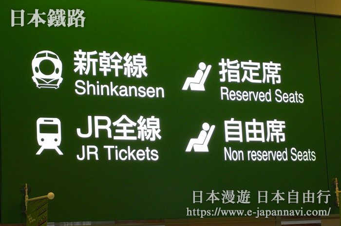 日本鐵路車票