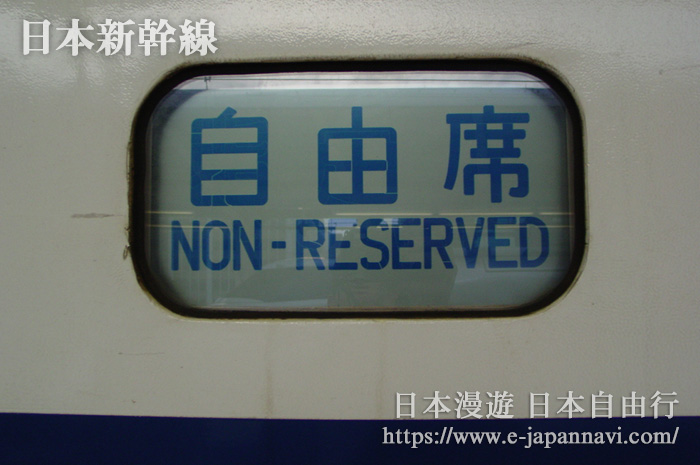 新幹線自由席車箱標記