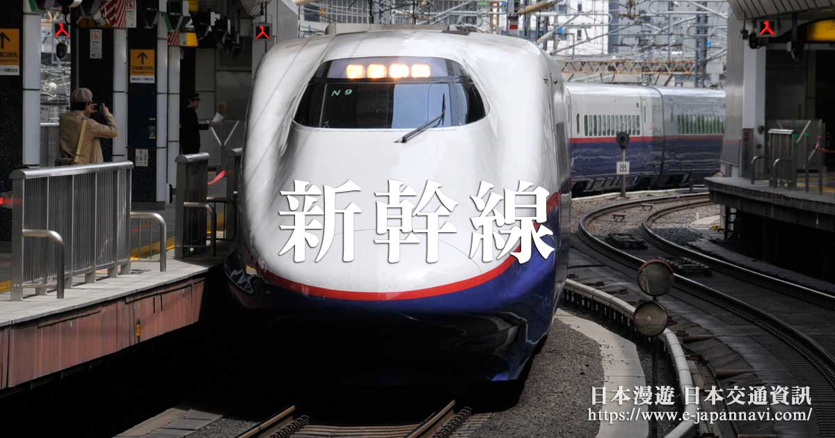 日本新幹線 日本高鐵 東海道新幹線 山陽新幹線 長野新幹線 東北新幹線 上越新幹線 新幹線票價 日本漫遊