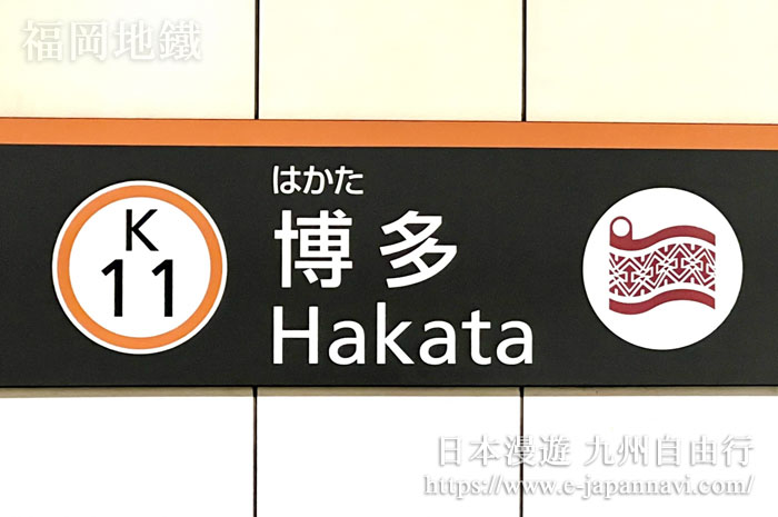 福岡地鐵空港線博多站站牌