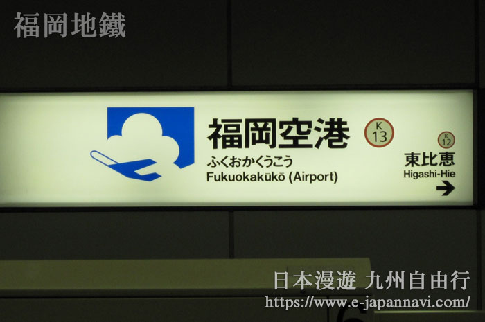 福岡地鐵空港線（1號線）