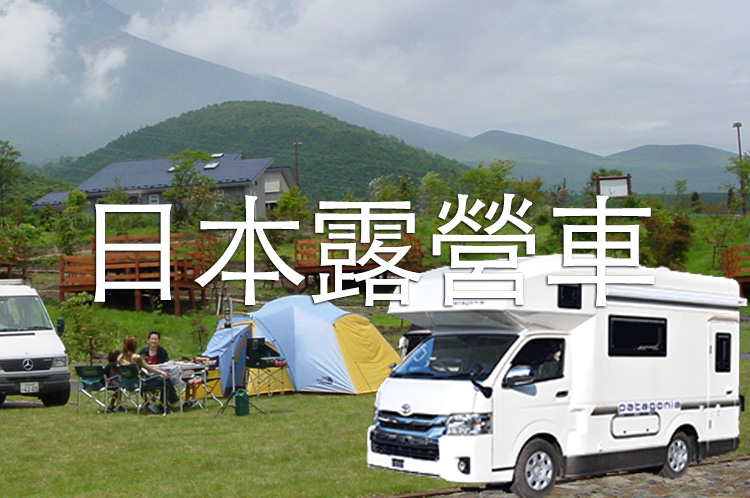 日本露營車出租