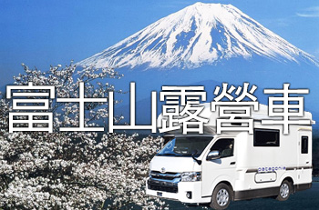 富士山露營車