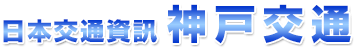 神戶電車交通